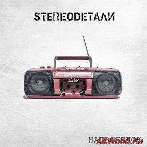 Скачать StereoDетали - Напоследок (2014)