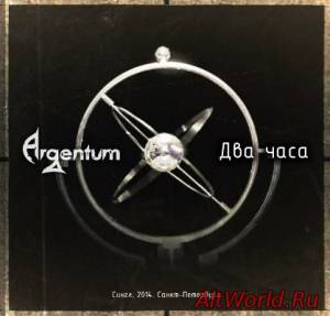 Скачать Argentum - Два часа [Single] (2014)