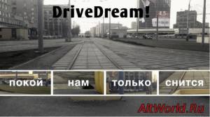 Скачать DriveDream! - Покой нам только снится (2014)