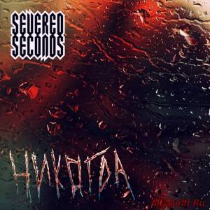 Скачать Severed Seconds – Никогда [Махi-Single] (2014)