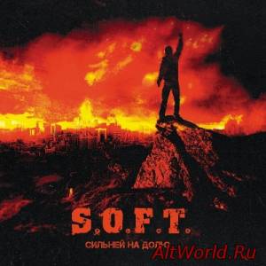 Скачать S.O.F.T. - Сильней На Долю (2014)