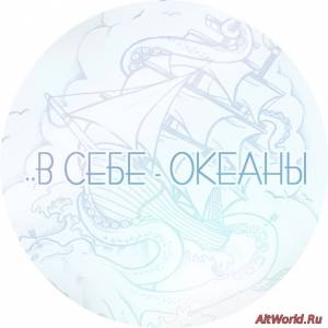 Скачать ..В Себе - Океаны (single 2014)