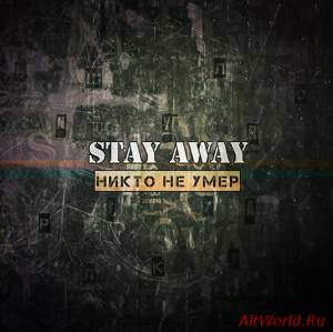 Скачать STAY AWAY - Никто не умер (2014)