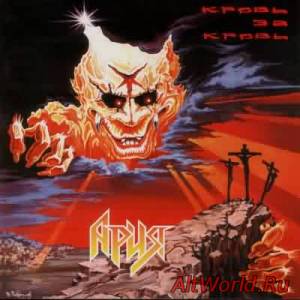 Скачать Ария - Кровь За Кровь (1991) Mp3+Lossless