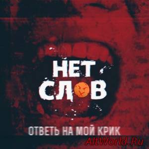 Скачать Нет Слов - Ответь На Мой Крик! (2014)