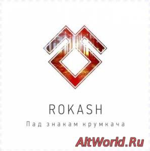 Скачать Rokash-Пад Знакам Крумкача (EP) (2014)