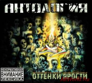 Скачать Антология - Оттенки Ярости (2014)