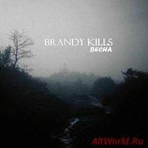 Скачать Brandy Kills - Весна (2014)