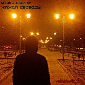 Скачать Атака Сверху - Жажда Свободы (2015)