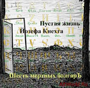 Скачать Шесть Мёртвых Болгар-Пустая Жизнь Йозефа Кнехта (2015)