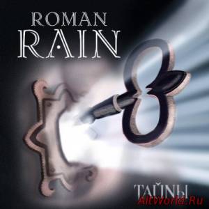 Скачать Roman Rain - Тайны (2014)