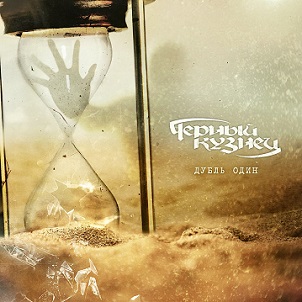 Скачать бесплатно Чёрный Кузнец - Дубль один [Single] (2013)