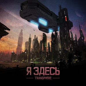 Скачать бесплатно Transphere - Я Здесь [EP] (2013)