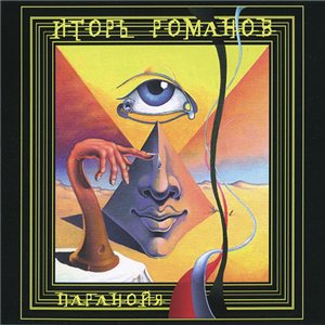 Скачать бесплатно Игорь Романов - Паранойя (2013)