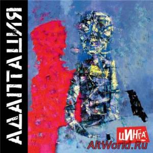 Скачать Адаптация - Цинга (2015)