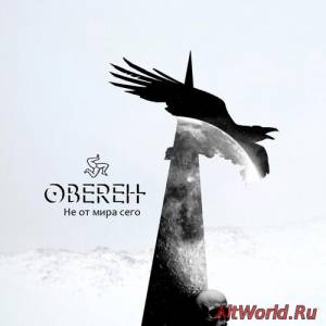 Скачать Obereit - Не От Мира Сего (2015)