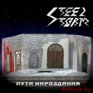 Скачать Steel Storm - Пути Мироздания (2015)