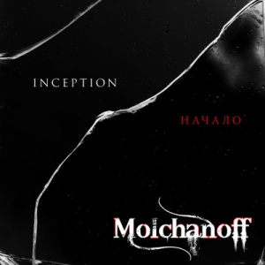 Скачать бесплатно Molchanoff (Вячеслав Молчанов) - Inception (Начало) (2013)