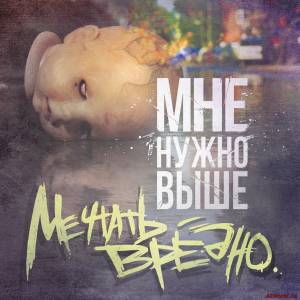 Скачать Мне Нужно Выше - Мечтать Вредно (2015)