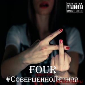 Скачать Four - #СовершенноЛетняя (2015)