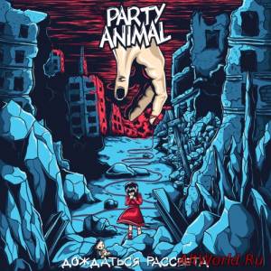 Скачать Party Animal - Дождаться Рассвета (2015)