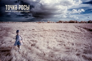 Скачать бесплатно Точка росы - Песни порванных струн (2013)