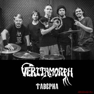 Скачать Veritamorph - Таверна (Ep) (2015)