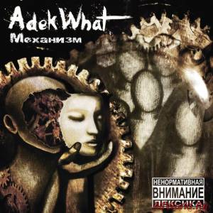 Скачать AdekWhat - Механизм (2015)