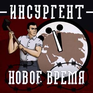 Скачать Инсургент - Новое время (2015)