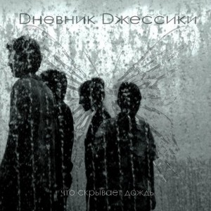 Скачать бесплатно Dневник Dжессики - Что скрывает дождь [Single] (2013)