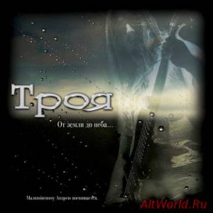 Скачать Троя - От земли до неба [EP] (2015)