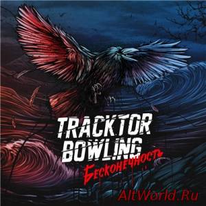 Скачать Tracktor Bowling - Бесконечность (2015)