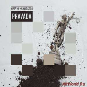 Скачать PRAVADA - Миру Не Нужно Слов (2015)