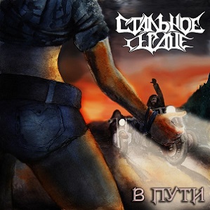 Скачать бесплатно Стальное Сердце - В Пути [EP] (2013)