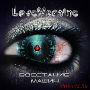 Скачать LoveMachine - Восстание машин (2016)