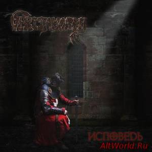 Скачать Veritamorph - Исповедь (2016)