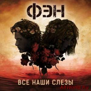 Скачать ФЭН - Все Наши Слёзы (2016)