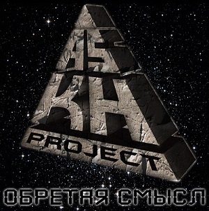 Скачать бесплатно A.S.K.H.PROJECT - Обретая смысл [EP] (2013)