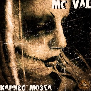 Скачать бесплатно MC Val - Кариес Мозга (2011)