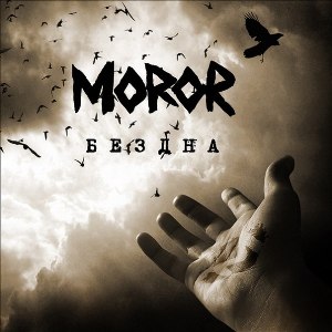 Скачать бесплатно Moror - Бездна (2013)