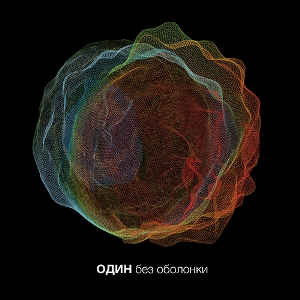 Скачать бесплатно Один - Без Оболонки (2013)