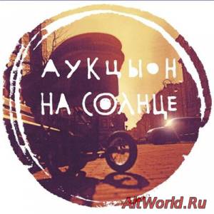 Скачать АукцЫон - На солнце (2016)