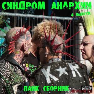 Скачать VA - Синдром Анархии Vol.4 (2016)