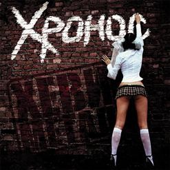 Скачать бесплатно Хронос - Хеви Метал (2013)