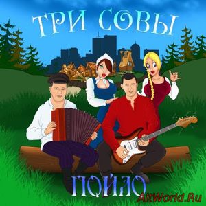 Скачать Три совы - Пойло (2016)