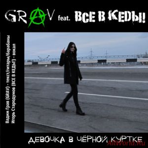 Скачать GRAV - Девочка в чёрной куртке (feat. ВСЕ В КЕДЫ!) (Single) 2016