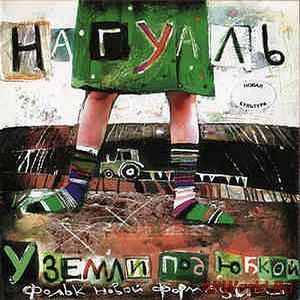 Скачать Нагуаль ‎- У Земли Под Юбкой (2005)