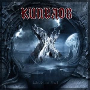 Скачать бесплатно Кипелов - Х лет (2013)