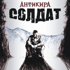 Скачать бесплатно Антикира - Солдат - 2012