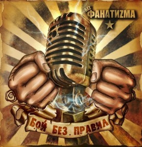 Скачать бесплатно БеZ ФанатиZма - Бой Без Правил (2013)